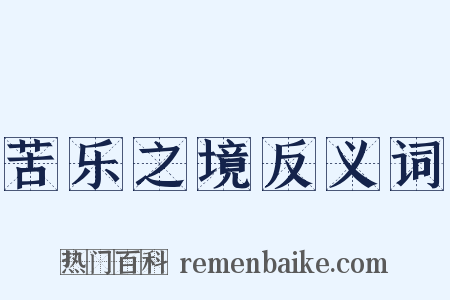 苦乐之境反义词是什么意思的图片